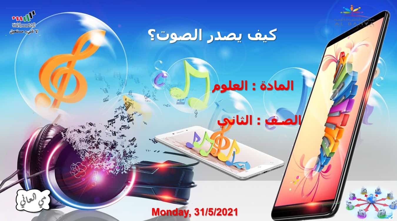 حل درس كيف يصدر الصوت العلوم المتكاملة الصف الثاني - بوربوينت