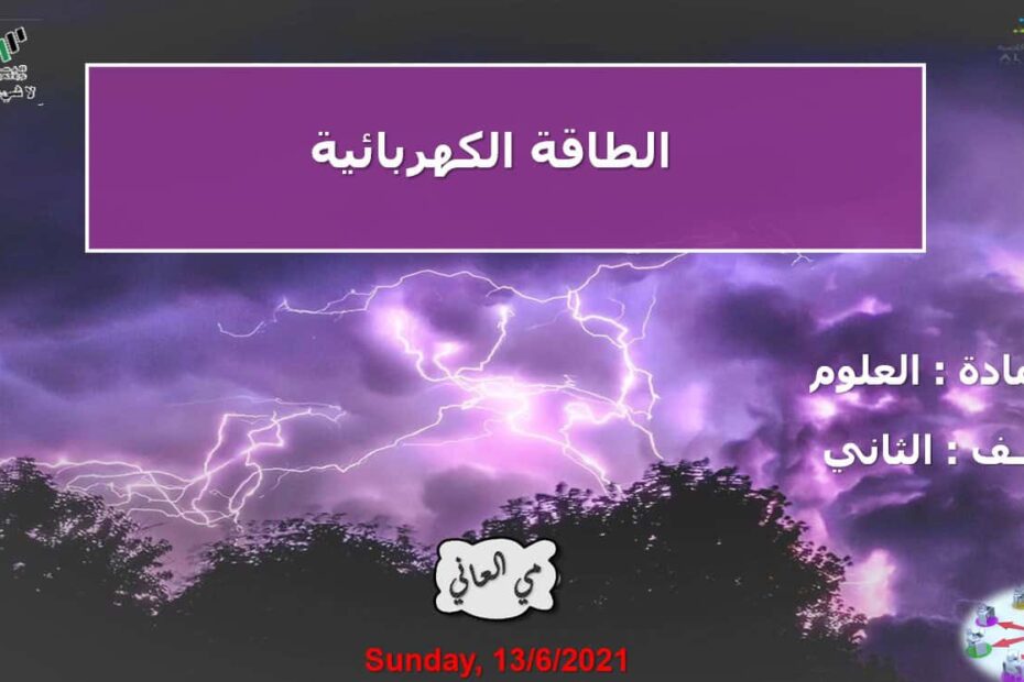 حل درس الطاقة الكهربائية العلوم المتكاملة الصف الثاني - بوربوينت