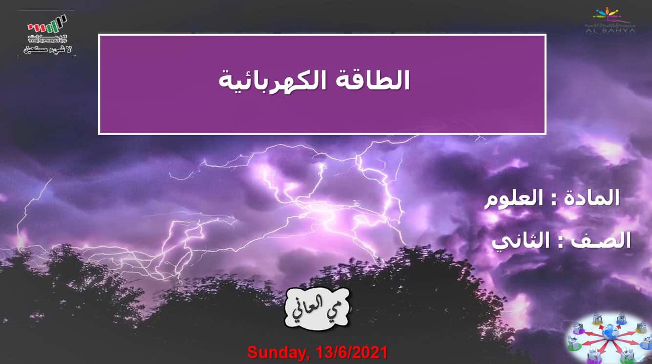 حل درس الطاقة الكهربائية العلوم المتكاملة الصف الثاني - بوربوينت