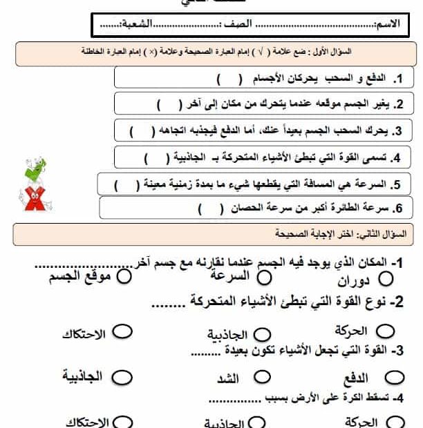 استعداد لاختبار الوحدة التاسعة القوة والحركة العلوم المتكاملة الصف الثاني