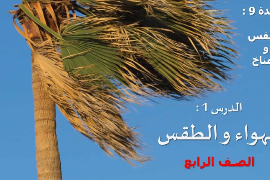 حل درس الهواء والطقس العلوم المتكاملة الصف الرابع - بوربوينت