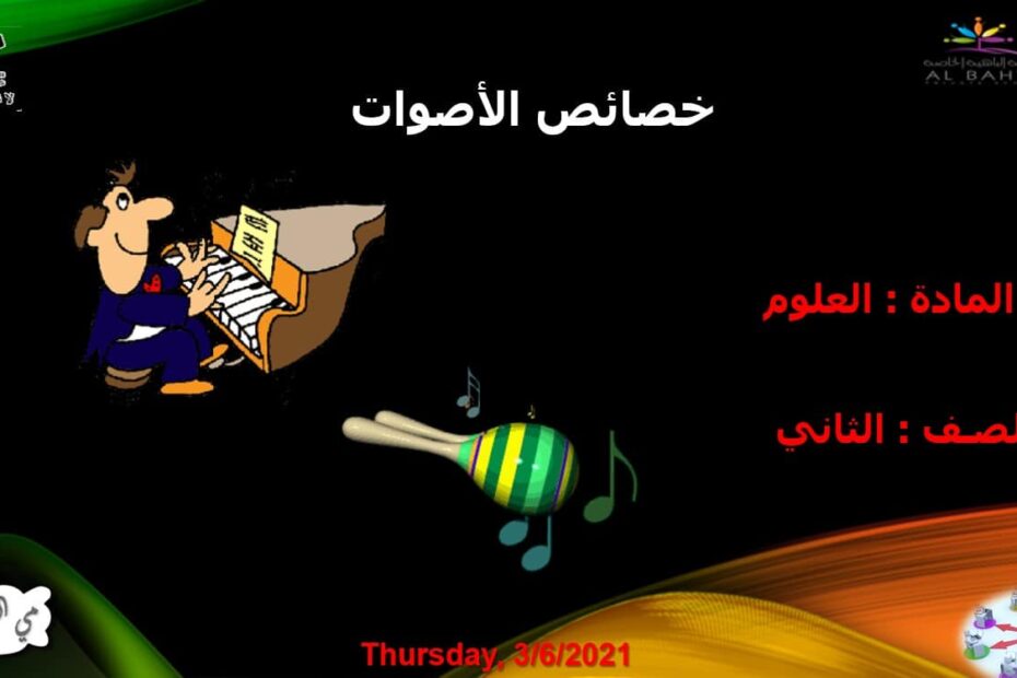 حل درس خصائص الأصوات العلوم المتكاملة الصف الثاني - بوربوينت