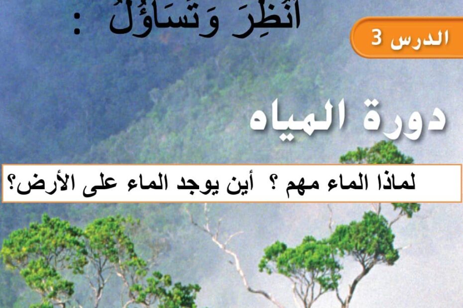 حل درس دورة المياه العلوم المتكاملة الصف الرابع - بوربوينت