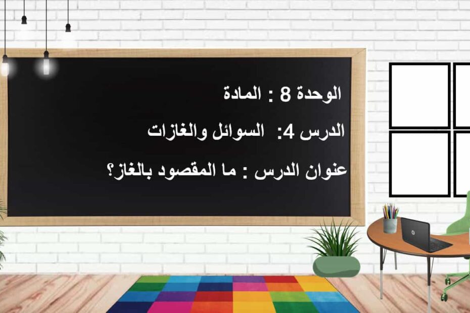 حل درس ما المقصود بالغاز العلوم المتكاملة الصف الأول - بوربوينت