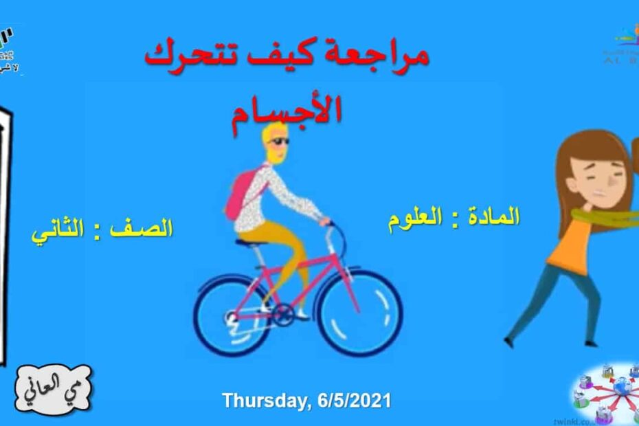 مراجعة كيف تتحرك الأجسام العلوم المتكاملة الصف الثاني - بوربوينت