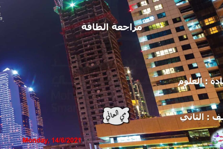 مراجعة الطاقة العلوم المتكاملة الصف الثاني - بوربوينت