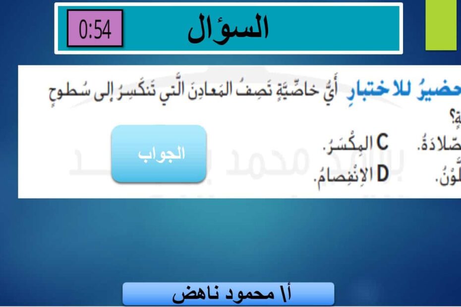 مراجعة الوحدة التاسعة العلوم المتكاملة الصف الخامس - بوربوينت