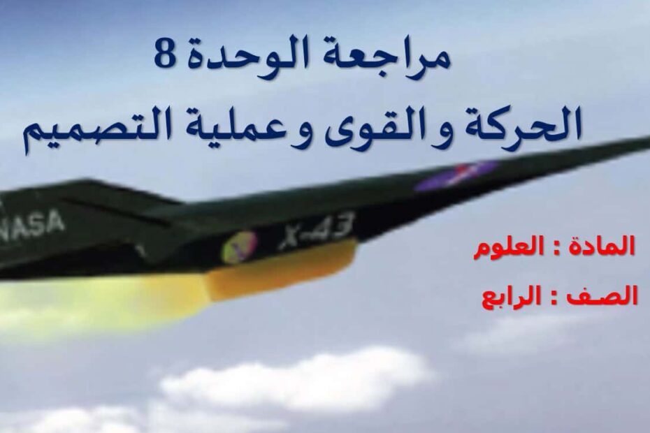 مراجعة الوحدة الثامنة الحركة والقوى وعملية التصميم العلوم المتكاملة الصف الرابع - بوربوينت