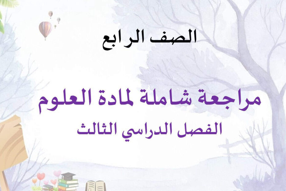حل مراجعة شاملة العلوم المتكاملة الصف الرابع - بوربوينت