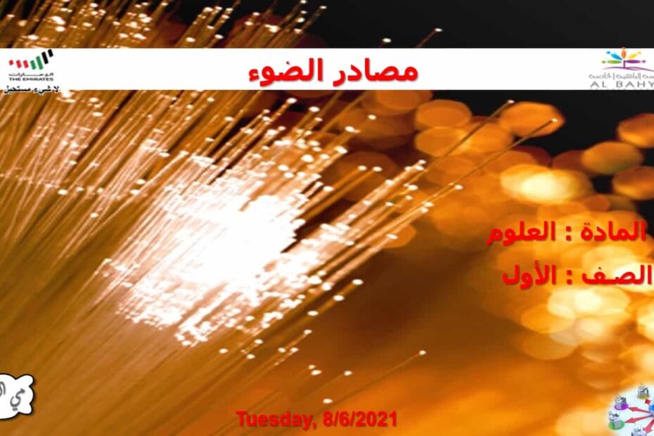 حل درس مصادر الضوء العلوم المتكاملة الصف الأول - بوربوينت