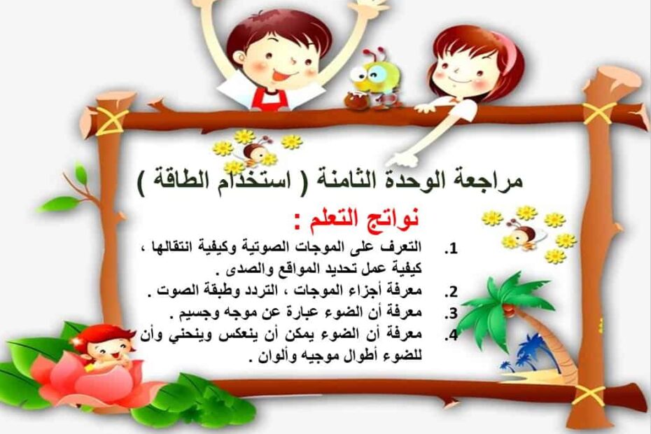 مراجعة الوحدة الثامنة استخدام الطاقة العلوم المتكاملة الصف الخامس - بوربوينت