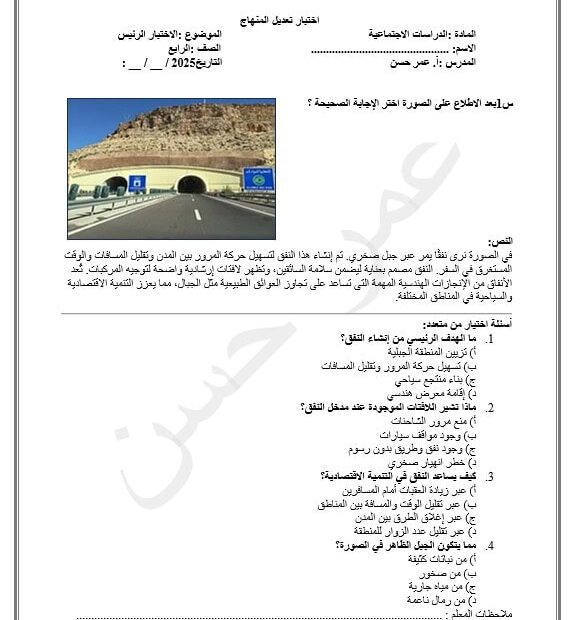 الاختبار الرئيسي الدراسات الإجتماعية والتربية الوطنية الصف الرابع