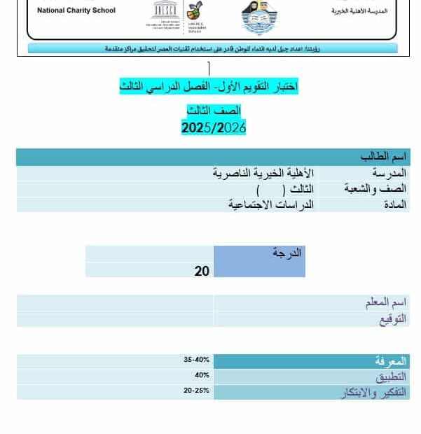 اختبار التقويم الأول الدراسات الإجتماعية والتربية الوطنية الصف الثالث