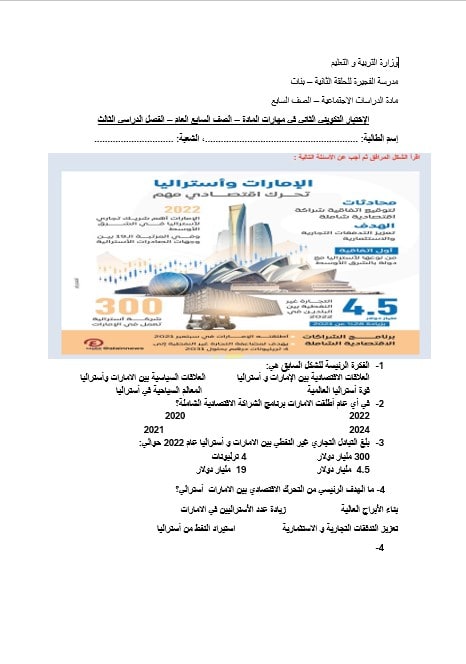 الإختبار التكويني الثاني الدراسات الإجتماعية والتربية الوطنية الصف السابع 