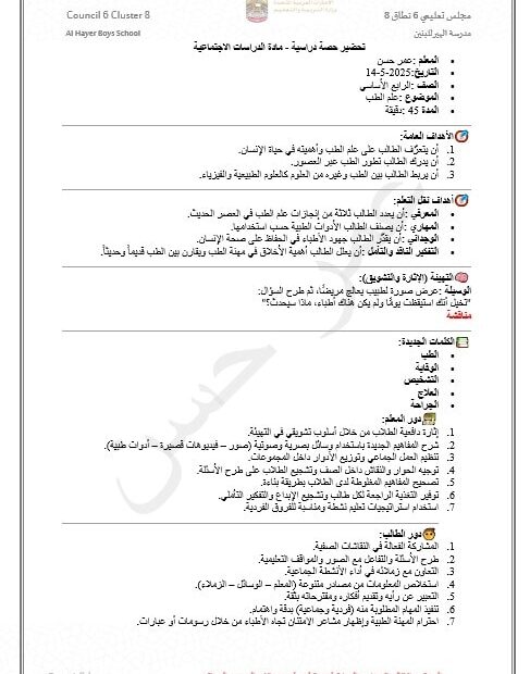 الخطة الدرسية اليومية علم الطب الدراسات الإجتماعية والتربية الوطنية الصف الرابع