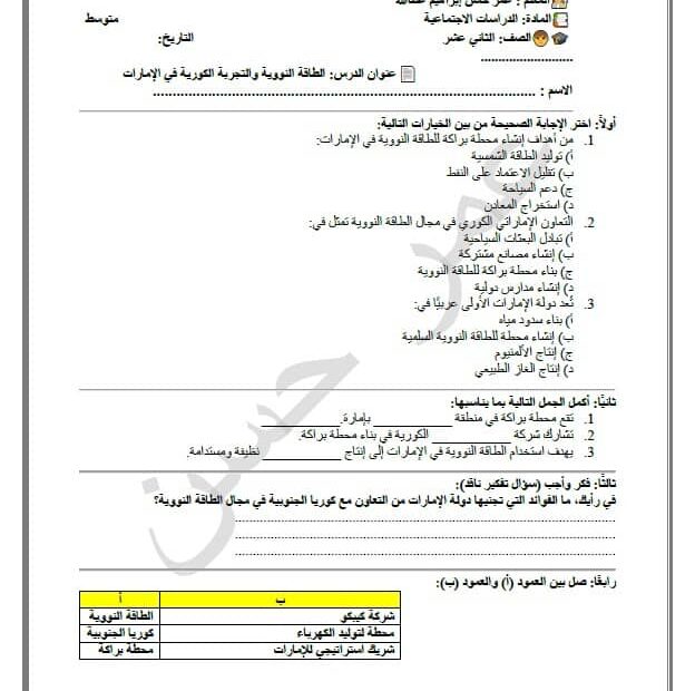 ورقة عمل الطاقة النووية والتجربة الكورية في الإمارات الدراسات الإجتماعية والتربية الوطنية الصف الثاني عشر