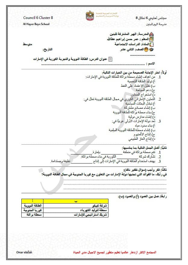 ورقة عمل الطاقة النووية والتجربة الكورية في الإمارات الدراسات الإجتماعية والتربية الوطنية الصف الثاني عشر