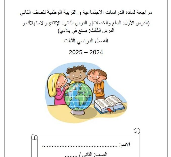 أوراق عمل السلع والخدمات والإنتاج والاستهلاك وصنع في بلادي الدراسات الإجتماعية والتربية الوطنية الصف الثاني