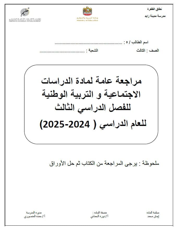 مراجعة عامة للهيكل الوزاري الدراسات الإجتماعية والتربية الوطنية الصف الثالث