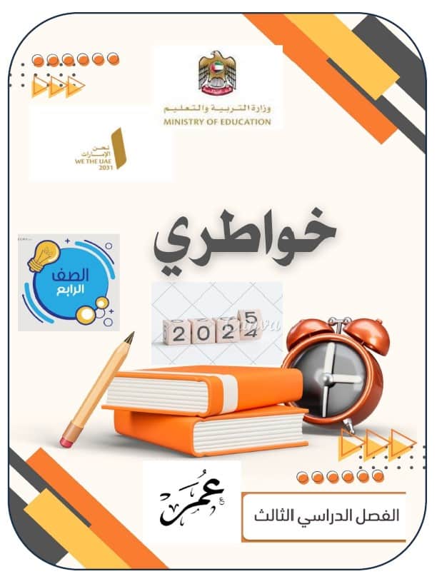 مراجعة عامة حسب الهيكل الدراسات الإجتماعية والتربية الوطنية الصف الرابع 