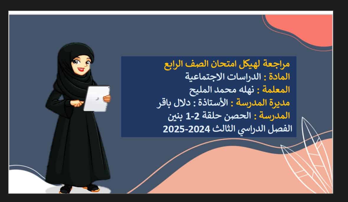 مراجعة حسب الهيكل الوزاري الدراسات الإجتماعية والتربية الوطنية الصف الرابع