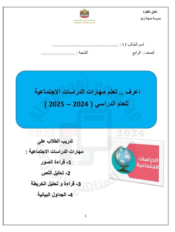 مراجعة مهارات حسب الهيكل الدراسات الإجتماعية والتربية الوطنية الصف الرابع