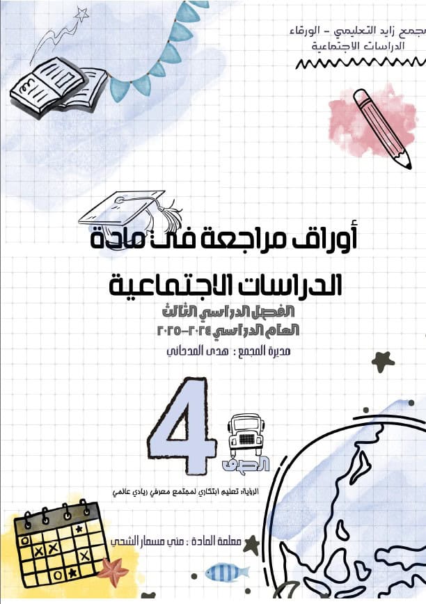 أوراق عمل مراجعة حسب الهيكل الدراسات الإجتماعية والتربية الوطنية الصف الرابع