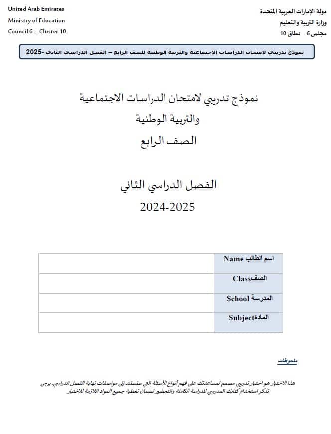 حل نموذج تدريبي الدراسات الإجتماعية والتربية الوطنية الصف الرابع