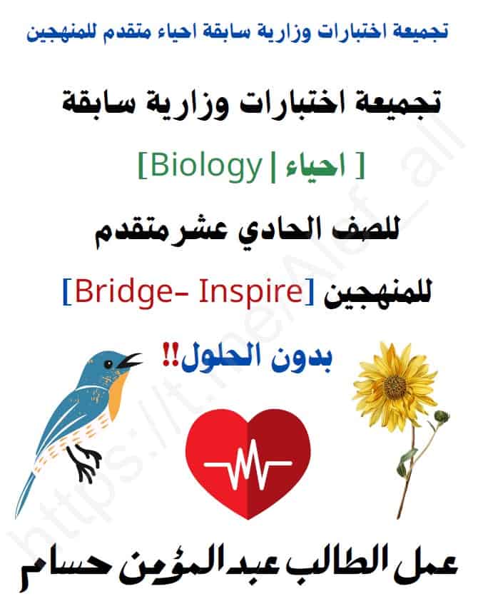 تجميعية اختبارات وزارية سابقة للمنهجين الأحياء الصف الحادي عشر متقدم 