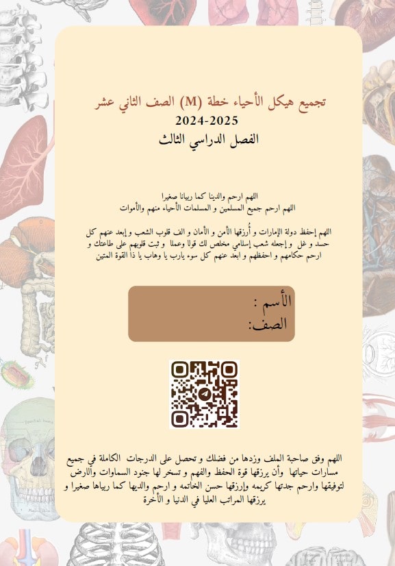 تجميع صفحات الهيكل الوزاري الخطة M الأحياء الصف الثاني عشر