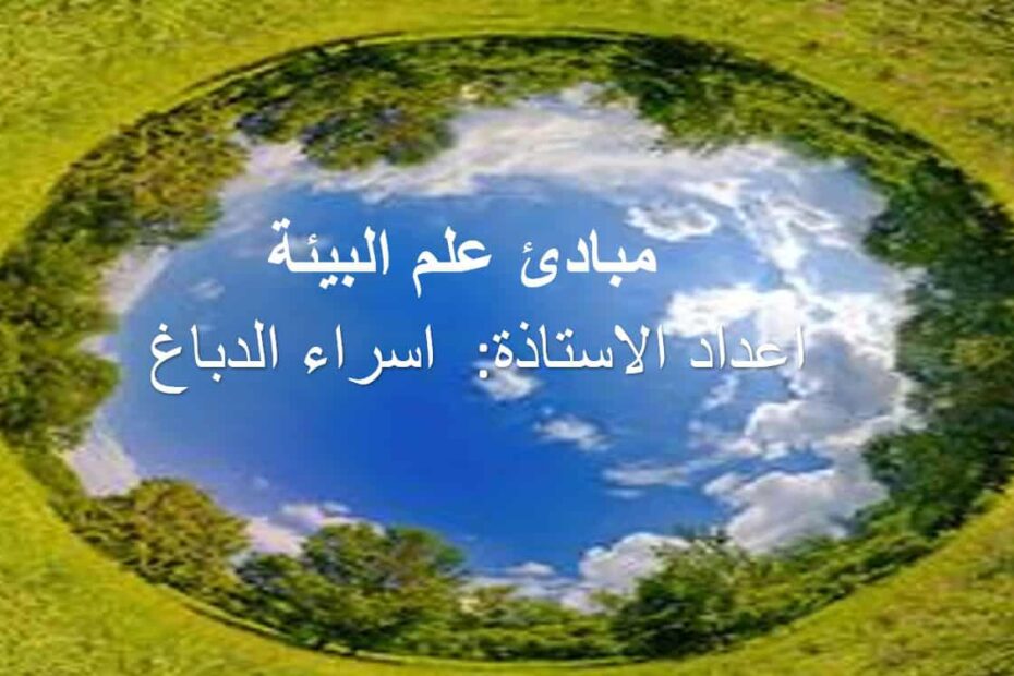 حل درس مبادئ علم البيئة الأحياء الصف التاسع متقدم - بوربوينت