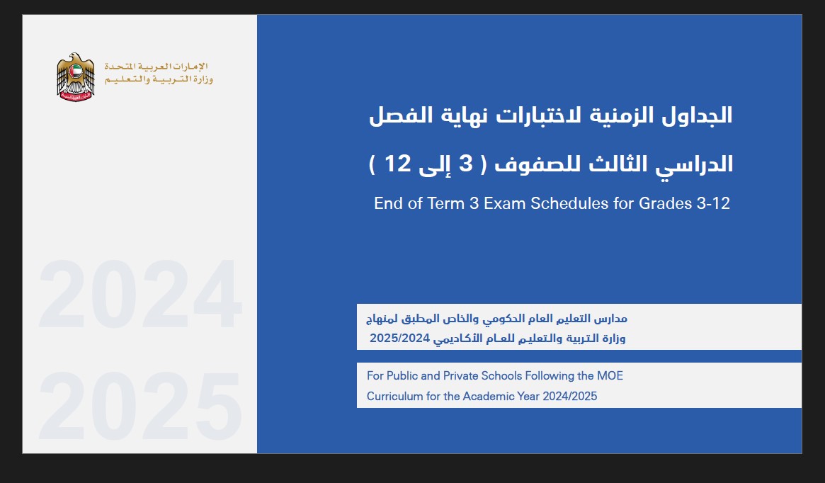 الجداول الزمنية لاختبارات نهاية الفصل الدراسي الثالث 2024-2025 للصفوف الثالث إلى الثاني عشر