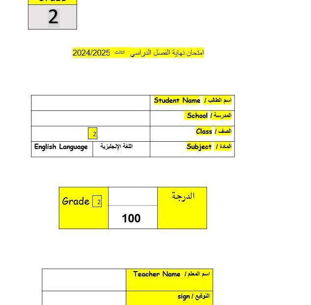 امتحان نهائي اللغة الإنجليزية الصف الثاني الفصل الدراسي الثالث 2024-2025