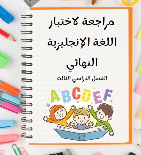 مراجعة للاختبار النهائي اللغة الإنجليزية الصف الأول
