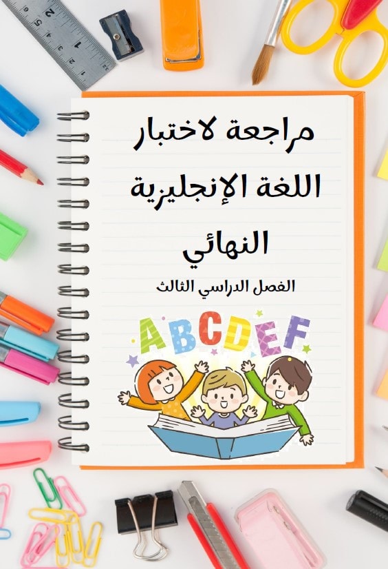 مراجعة للاختبار النهائي اللغة الإنجليزية الصف الأول 