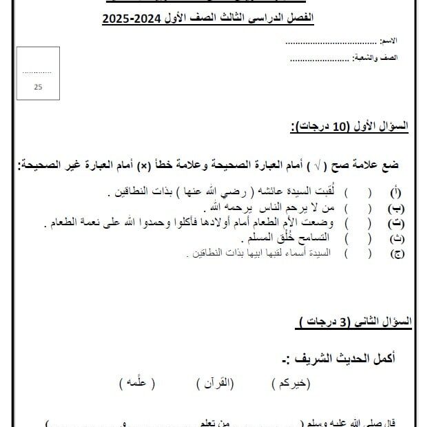 الاختبار التكويني الثاني التربية الإسلامية الصف الأول