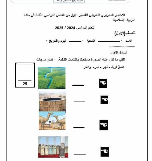 الاختبار التحريري التكويني القصير الأول التربية الإسلامية الصف الأول