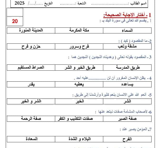 الاختبار التكويني الأول التربية الإسلامية الصف الثالث