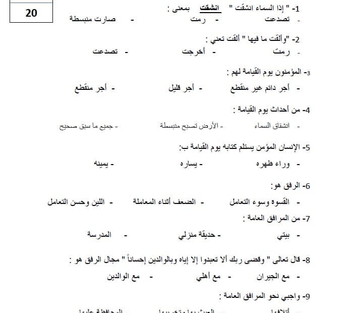 اختبار التقويم الأول التربية الإسلامية الصف الرابع