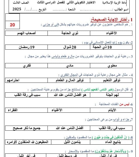 الاختبار التكويني الثاني التربية الإسلامية الصف الثالث