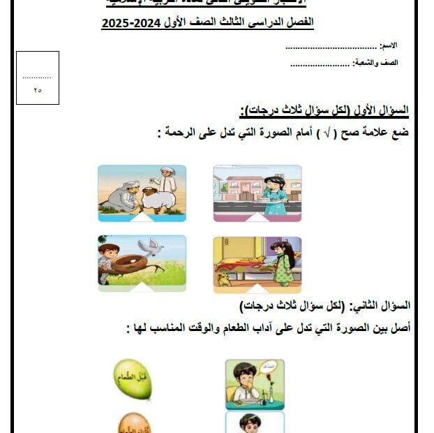 الاختبار التكويني الثاني التربية الإسلامية الصف الأول