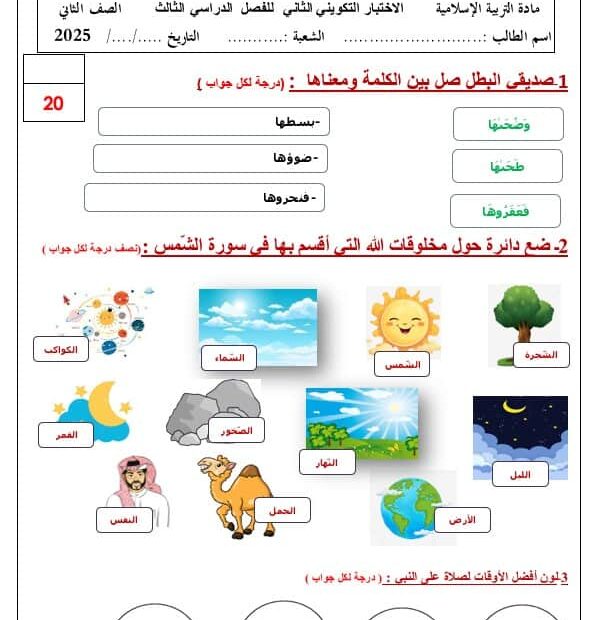 الاختبار التكويني الثاني التربية الإسلامية الصف الثالث