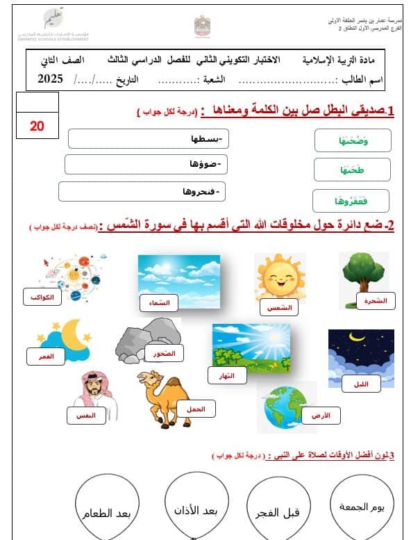 الاختبار التكويني الثاني التربية الإسلامية الصف الثالث
