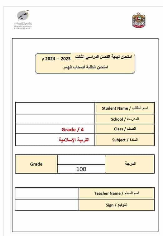 امتحان نهائي لأصحاب الهمم التربية الإسلامية الصف الرابع الفصل الدراسي الثالث 2024- 2025