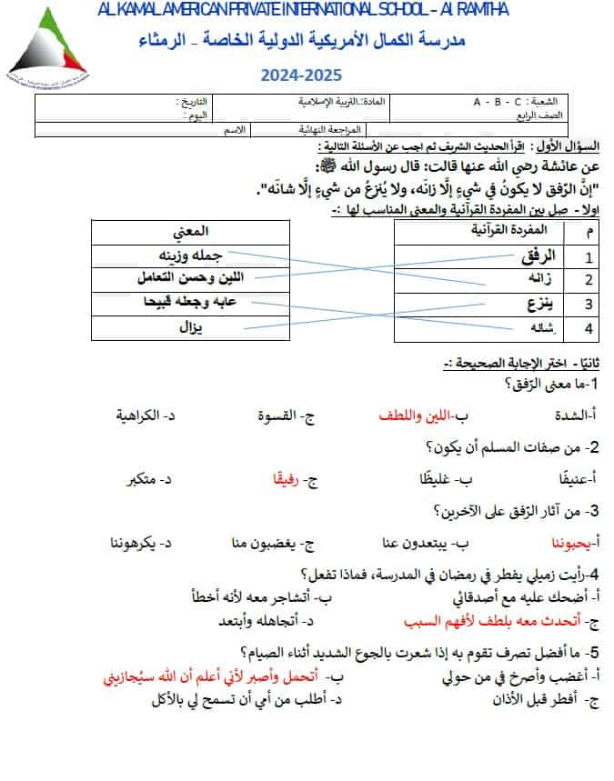 حل مراجعة عامة للامتحان التربية الإسلامية الصف الرابع