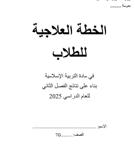 الخطة العلاجية التربية الإسلامية الصف السابع - بوربوينت