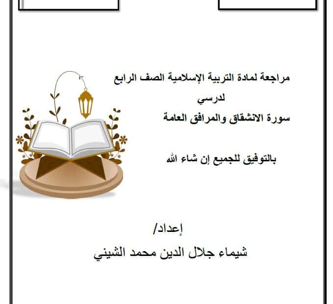 اختبار التقويم الأول سورة الإنشقاق والمرافق العامة التربية الإسلامية الصف الرابع