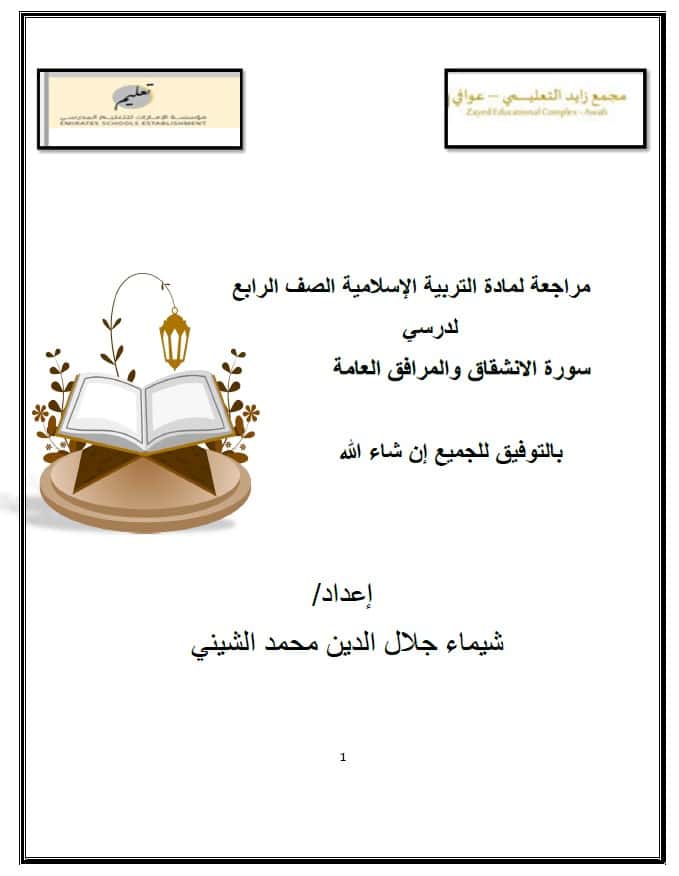 اختبار التقويم الأول سورة الإنشقاق والمرافق العامة التربية الإسلامية الصف الرابع