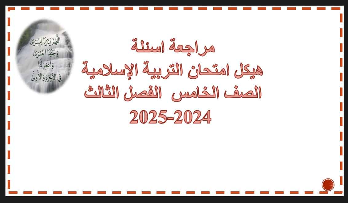 مراجعة أسئلة هيكل امتحان التربية الإسلامية الصف الخامس 