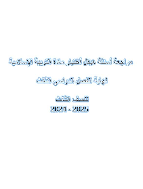 حل مراجعة أسئلة هيكل اختبار التربية الإسلامية الصف الثالث